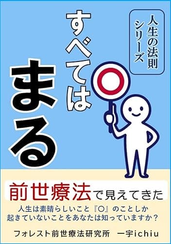 すべては〇まる: 前世療法で見えてきた人生の法則 前世療法で見えてきた人生の法則シリーズ