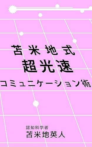 苫米地式　超光速コミュニケーション術