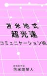 苫米地式　超光速コミュニケーション術