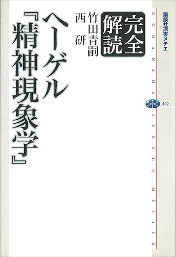 完全解読ヘーゲル 『精神現象学』 (講談社選書メチエ)