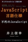 JavaScript 言語仕様入門: 井上のJavaScript：プロトタイプチェーン、プロトタイプ継承、即時関数、クロージャ等を学習