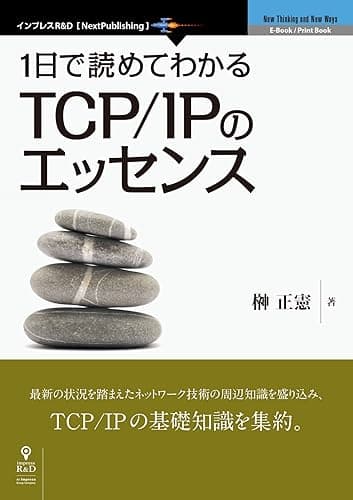 1日で読めてわかるTCP/IPのエッセンス (NextPublishing)