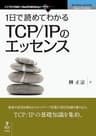 1日で読めてわかるTCP/IPのエッセンス (NextPublishing)