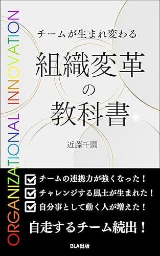 チームが生まれ変わる 組織変革の教科書