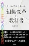チームが生まれ変わる 組織変革の教科書
