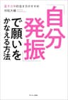 「自分発振」で願いをかなえる方法