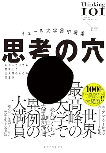 イェール大学集中講義 思考の穴――わかっていても間違える全人類のための思考法