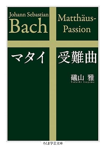 マタイ受難曲 (ちくま学芸文庫)
