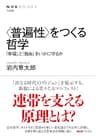 ＜普遍性＞をつくる哲学　「幸福」と「自由」をいかに守るか ＮＨＫブックス