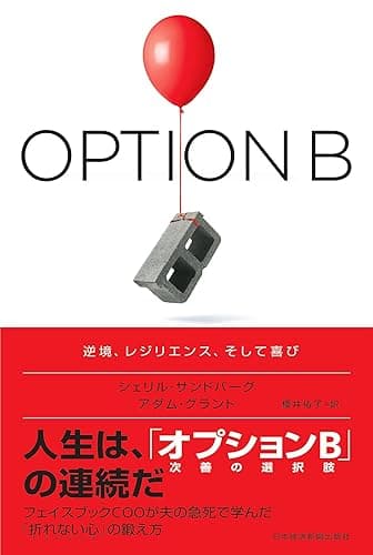 OPTION B（オプションB） 逆境、レジリエンス、そして喜び (日本経済新聞出版)