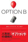 OPTION B（オプションB） 逆境、レジリエンス、そして喜び (日本経済新聞出版)