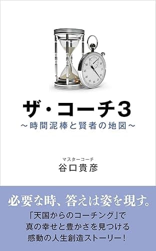 ザ・コーチ３　時間泥棒と賢者の地図