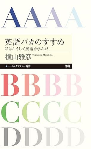 英語バカのすすめ　──私はこうして英語を学んだ (ちくまプリマー新書)