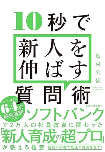 １０秒で新人を伸ばす質問術