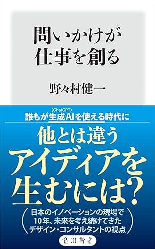 問いかけが仕事を創る (角川新書)