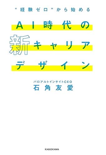 “経験ゼロ”から始める AI時代の新キャリアデザイン (角川書店単行本)