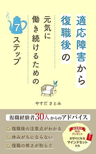 適応障害から復職後の元気に働き続けるための7ステップ: 復職経験者30人からのアドバイス
