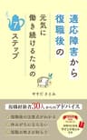 適応障害から復職後の元気に働き続けるための7ステップ: 復職経験者30人からのアドバイス