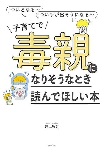 子育てで毒親になりそうなとき読んでほしい本