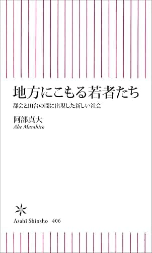 地方にこもる若者たち 都会と田舎の間に出現した新しい社会 (朝日新書)