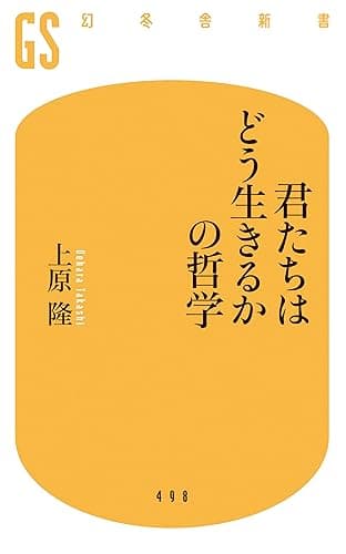 君たちはどう生きるかの哲学 (幻冬舎新書)