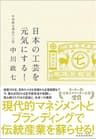日本の工芸を元気にする！