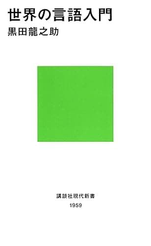 世界の言語入門 (講談社現代新書)