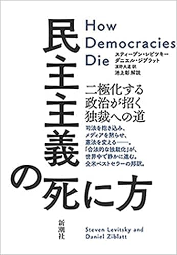 民主主義の死に方―二極化する政治が招く独裁への道―