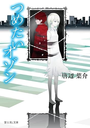 つめたいオゾン (富士見L文庫)