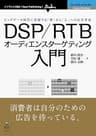 DSP/RTBオーディエンスターゲティング入門 (Next Publishing)