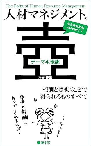 人材マネジメントの壺 テーマ4.報酬: 報酬とは働くことで得られるものすべて (壺中天)