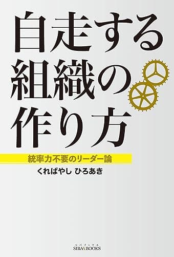 自走する組織の作り方: 統率力不要のリーダー論