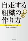 自走する組織の作り方: 統率力不要のリーダー論