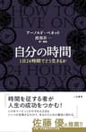 自分の時間―――１日２４時間でどう生きるか (三笠書房　電子書籍)
