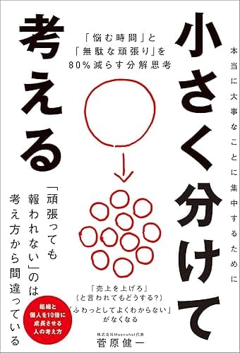 小さく分けて考える　「悩む時間」と「無駄な頑張り」を80％減らす分解思考