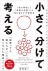 小さく分けて考える　「悩む時間」と「無駄な頑張り」を80％減らす分解思考