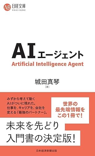 ＡＩエージェント (日経文庫)