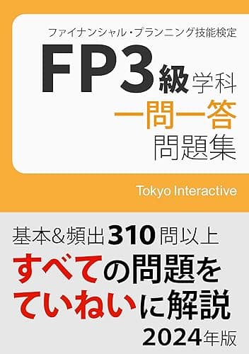 FP3級 学科 一問一答問題集 2024年版