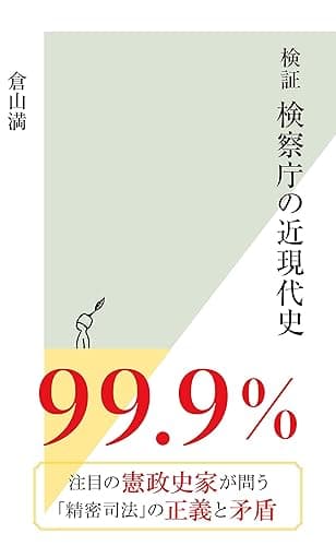検証　検察庁の近現代史 (光文社新書)
