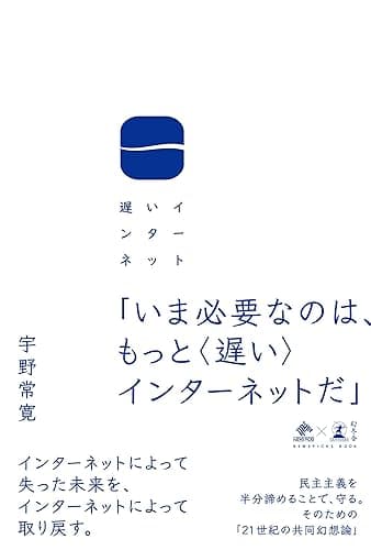 遅いインターネット (NewsPicks Book)