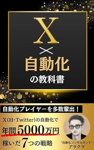 X(Twitter)×自動化の教科書: Web集客で自動化プレイヤーを多数輩出!Xの自動化で年間5,000万円稼いだ7つの戦略【Twitter】【SNS】【億を稼ぐ】【起業】