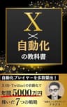 X（Twitter）×自動化の教科書: Web集客で自動化プレイヤーを多数輩出！Xの自動化で年間5,000万円稼いだ7つの戦略【Twitter】【SNS】【億を稼ぐ】【起業】