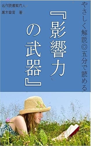やさしく解説 5分で読める『影響力の武器』