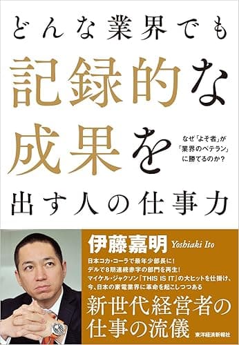 どんな業界でも記録的な成果を出す人の仕事力