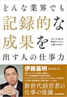 どんな業界でも記録的な成果を出す人の仕事力