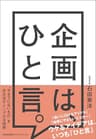 企画は、ひと言。