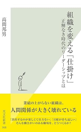組織を変える「仕掛け」~正解なき時代のリーダーシップとは~ (光文社新書)