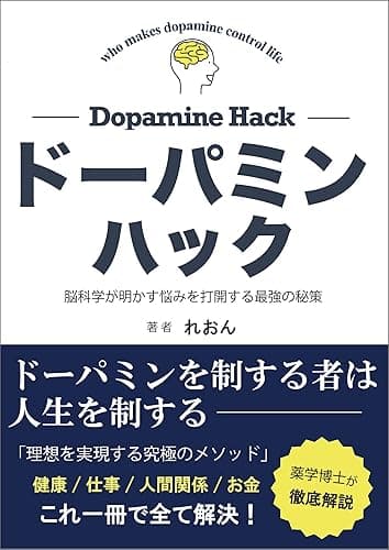 ドーパミンハック: 脳科学が明かす、悩みを打開する最強の秘策 脳科学が明かすシリーズ