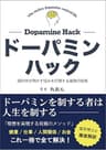 ドーパミンハック: 脳科学が明かす、悩みを打開する最強の秘策 脳科学が明かすシリーズ