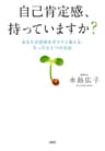 自己肯定感、持っていますか？ あなたの世界をガラリと変える、たったひとつの方法 大和出版